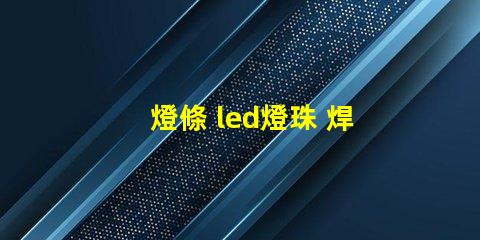 燈條 led燈珠 焊接